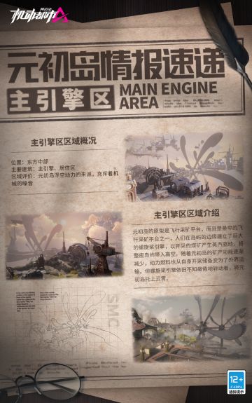 【元初岛情报速递】主引擎区