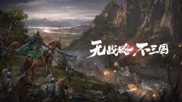 3D画面吞山河 风火连城战九州：《三国志·战略版》3D时代即将开启！