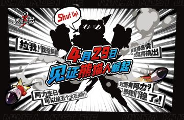 （已开奖）【忍村有活动】我们熊猫人可不是吃素的！