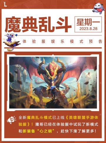 全服送峡谷宝典等级！新宝典任务难度将再次降低~魔典大乱斗+心之钢已上线体验服