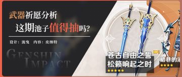 【v2.3】武器祈愿分析，这次武器中的苍古和松籁值不值得抽？