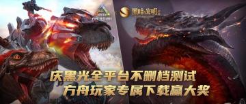 【已开奖】方舟姊妹篇上线，方舟玩家体验赢好礼