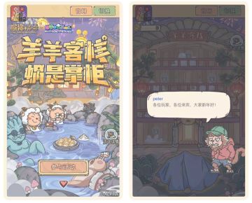 【H5活动】羊羊客栈，蜗是掌柜！快进来看看吧~