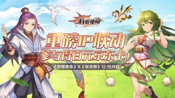 《狩猎使命》×《驭灵师》联动彩蛋福利！投稿得100元京东卡！