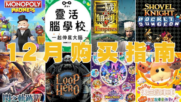 「Switch十二月购买指南」又到年末,挑两款游戏玩到新年截图