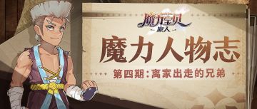 魔力人物志丨第四期：离家出走的兄弟