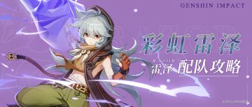 原神丨全新玩法~彩虹雷泽配队