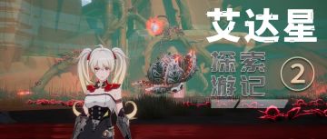 【海嘉德数据】艾达探索游记Ⅱ