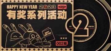 【有奖系列活动002期】来拜年咯~