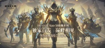 顶流合体！《暗黑破坏神：不朽》高帧原画版华为Mate50系列独家首发