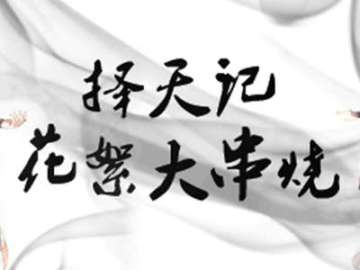 花絮大串烧 火眼金睛