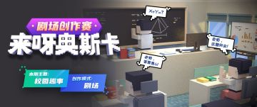 《来呀世界》剧场活动优质投稿作品剧透（1）