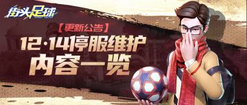 《街头足球》12月14日停服·更新公告