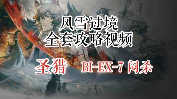 风雪过境 圣猎 BI-EX-7 闷杀 史尔特尔单核
