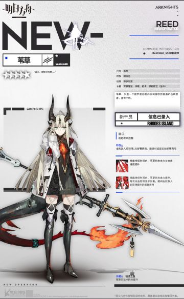 <新增干员>想知道我的名字？......就叫我“苇草”吧