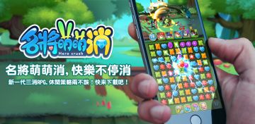 三消+RPG：《名将萌萌消》于8月28日开启预约