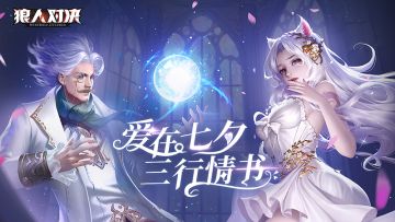 【爱在七夕&三行情书】狼人对决七夕活动，京东卡、等身抱枕等你来拿！