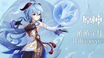 《原神》拾枝杂谈-「甘雨：顾步幽岩」