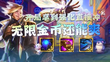 金铲铲之战：没有同行无须内卷，无限金币追3星就是爽！