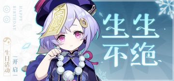 【已开奖】【有奖活动】七七生日快乐！参与活动赢周边~