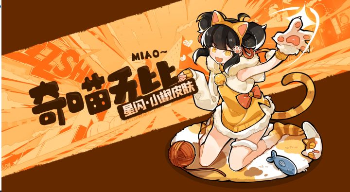 小椒新流派全新皮肤：喵呜·小椒，激萌展示！截图