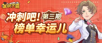 冲刺吧，榜单幸运儿【第3期】