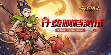 重要通知！《西游伏魔记》计费删档测试开启！福利满满，快乐修仙~