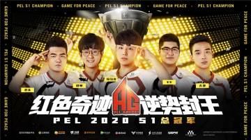 2020PEL和平精英职业联赛S1赛季落下帷幕 AG战队逆势封王夺得总冠军