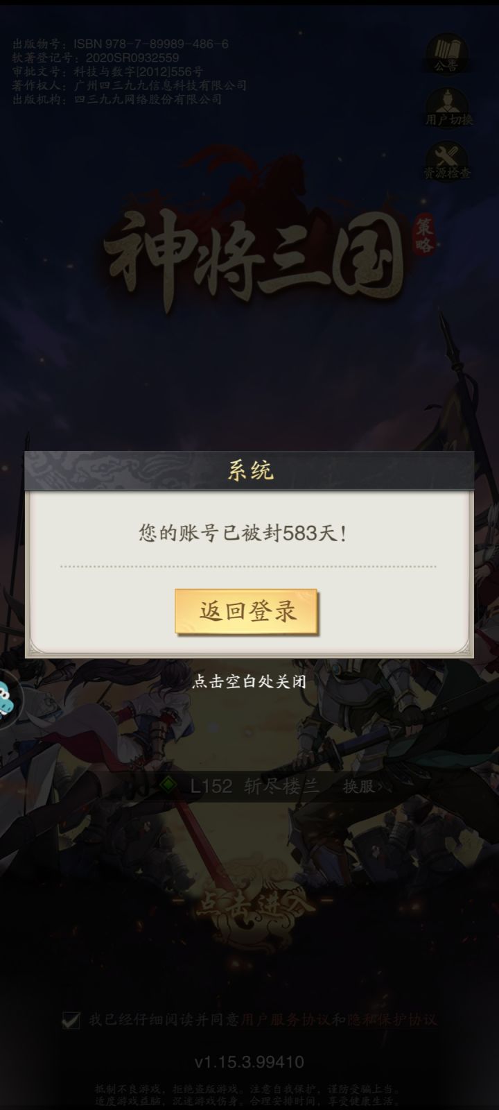 什么鬼？新区刚抽个关羽，直接被强退，再进去就显示被封号了，不给玩那你不如开区就不让进，刚刷个好号结果被封，特么浪费劳资感情截图