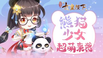 熊猫姐妹超萌来袭！熊猫血统火热进行中