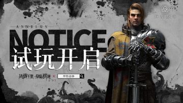《环形战争》「限时试玩」已开启！（开放注册名额已满）