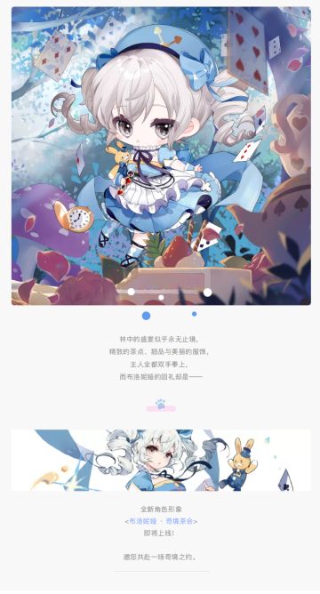 形象情报丨来自奇境茶会的邀请