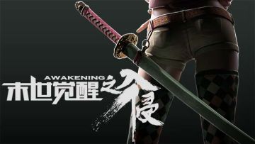 第二弹！《末世觉醒之入侵》悍匪强袭