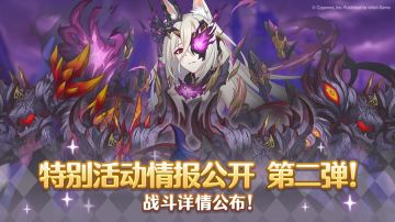 特别活动情报公开第二弹