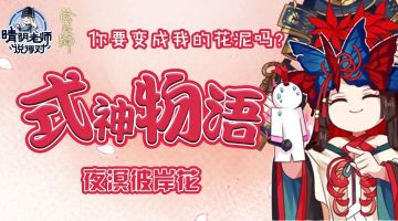 式神物语 | 当夜溟彼岸花从「沉眠」中苏醒…