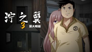 《泞之翼3：梦想》莫大明篇序章演示视频