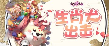 【符灵攻略】投躯报明主，忠犬自相随