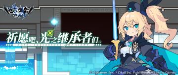 「祈愿吧、光之继承者们」活动后篇公告