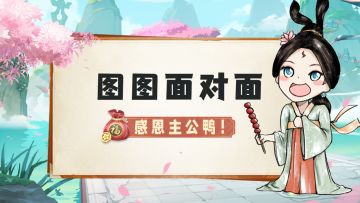 【图图面对面】感恩节特别篇！近期测试问题大盘点