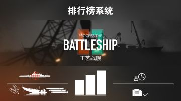 【18.6.9】工艺战舰开发日志024:排行榜系统