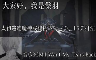 【奥拉星官方攻略组】太初遗迹魔神戒律挑战5、10、15关打法-檠羽