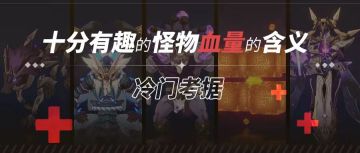 【V2.3攻略】#考据相关#艾汀塔的冷门考据，十分有趣的怪物血量的含义。