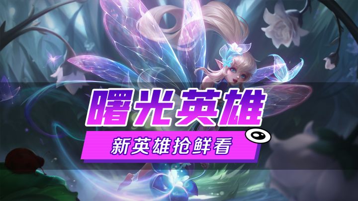新英雄爆料丨艾璐妮·花间精灵:艾璐妮可以让植物开花,也可以让坏蛋的屁股开花截图