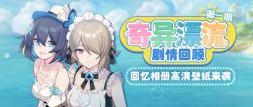 【壁纸分享】「奇异漂流」一期剧情回顾！回忆相册高清壁纸来袭~