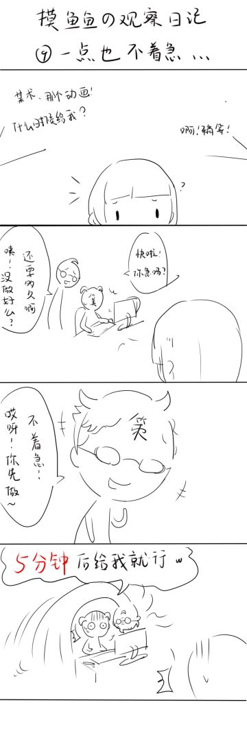摸鱼鱼の观察日记：一点也不着急（⑨）