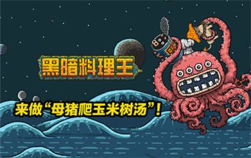 怎么办？找女儿路上进了一家黑暗餐厅…《黑暗料理王》安卓版已经上线！