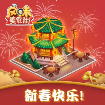 【福利】新春快乐！