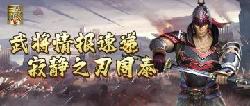 武将情报站丨血战不屈，舍身护主，多次舍命保护孙权的东吴猛将周泰，实力究竟如何？