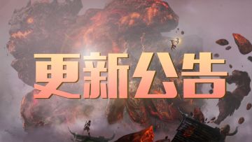 【更新公告】1月14日版本更新&服务器扩容公告（停服更新）