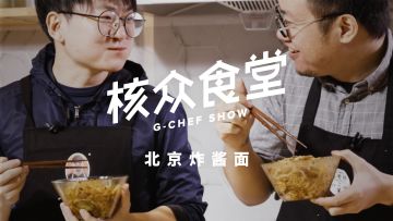 《核众食堂》第二季 EP 07丨酱浓、肉多、香疯了！宛如一发重拳的[肉丁炸酱面]丨机核
